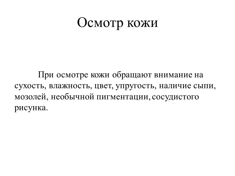 Осмотр кожи  При осмотре кожи обращают внимание на сухость, влажность, цвет, упругость, наличие